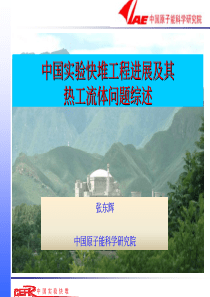 765-中国实验快堆工程进展及其