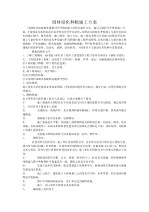 园林绿化种植施工方案