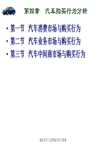 第四章 汽车消费者行为分析