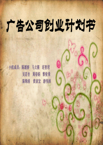 广告公司创业计划书