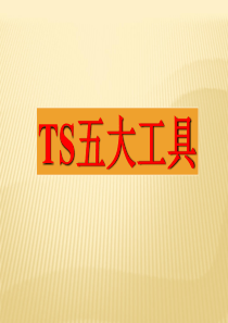 TS16949实战五大工具