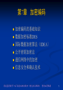 第7章加密编码