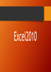 6第六讲-初识Excel-2010、基础入门与操作