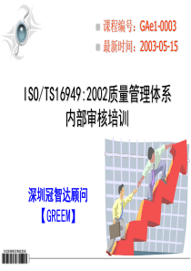 TS16949审核员标准教材