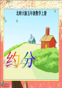 北师大版数学五年级上册《约分》PPT课件