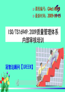TS16949审核员标准教材new