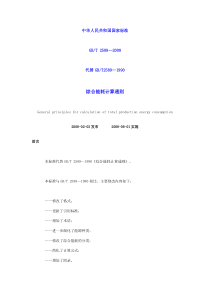 《综合能耗计算通则》(GBT-2589—2008)