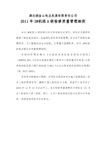 水轮发电机组A级检修质量管理细则