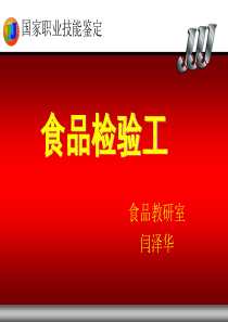 食品检验工食品检验的基本知识