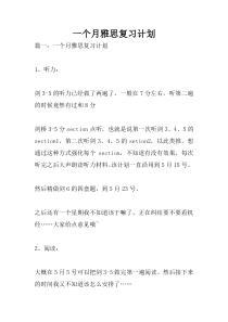 一个月雅思复习计划