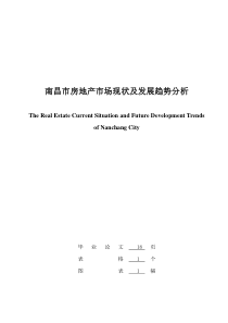 南昌市房地产市场现状与发展趋势分析
