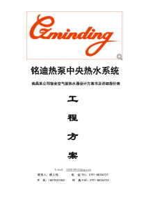 南昌某公司宿舍洗浴生活空气能热水设计方案书