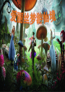爱丽丝梦游仙境.ppt