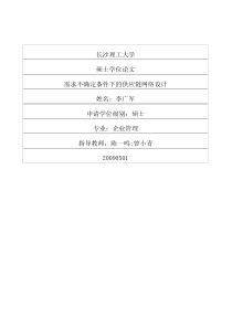 81需求不确定条件下的供应链网络设计