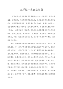 怎样做一名合格党员