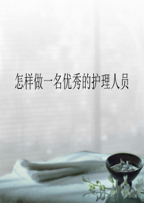 怎样做一名合格的护理人员