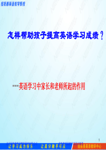 怎样帮助孩子提高英语学习成绩