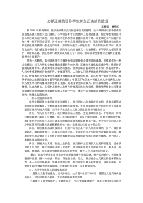 怎样正确的引导学生树立正确的价值观-doc