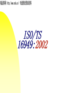 TS16949教材(1)