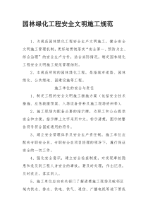 园林绿化工程安全文明施工规范