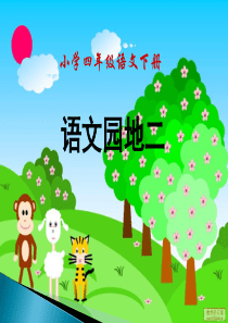人教版四年级语文下册语文园地二ppt