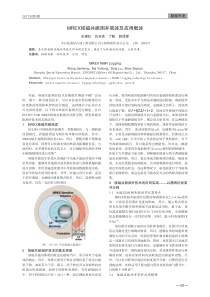 MREX核磁共振测井简述及应用概述