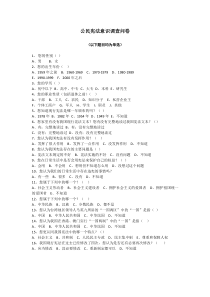 公民宪法意识调查问卷