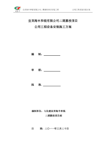公用工程设备施工方案-(修复的)