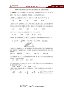 2015年199管理类联考综合能力(数学)真题 、参考答案