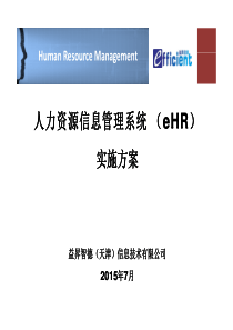 人力资源信息管理系统(eHR)实施方案