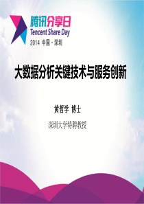 大数据分析关键技术与服务创新