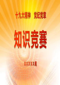 知识竞赛抢答赛PPT模板倒计时隐藏显示答案
