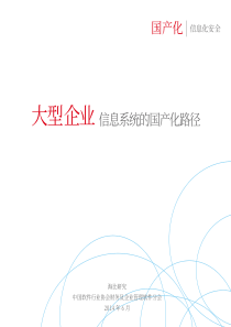 大型企业信息系统的国产化路径【阅读】-final