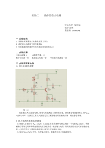 晶体管放大电路实验报告