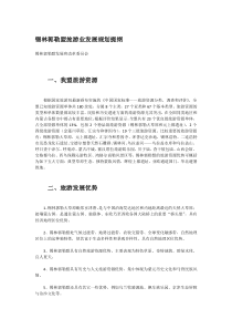 锡林郭勒盟旅游业发展规划提纲