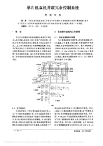 单片机双机并联冗余控制系统