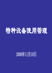 特种设备安全管理人培训课件