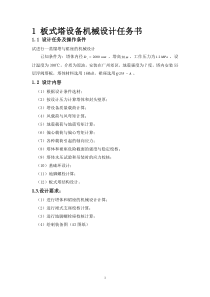 板式塔设备机械设计
