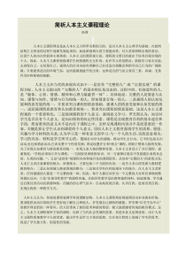 简析人本主义课程理论