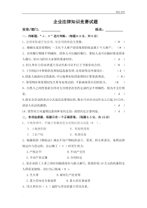 企业法律知识竞赛试题
