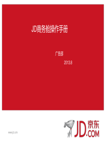 JD商务舱操作手册-客户版本