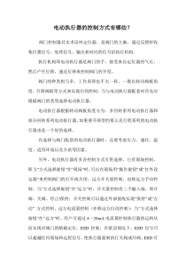 电动执行器的控制方式有哪些？.doc