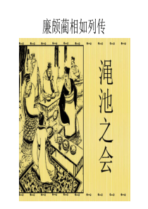 廉颇蔺相如列传(渑池之会)