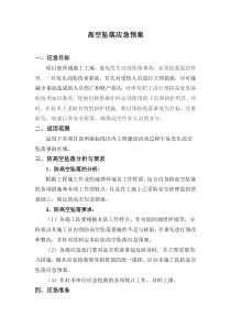 高空坠落应急预案