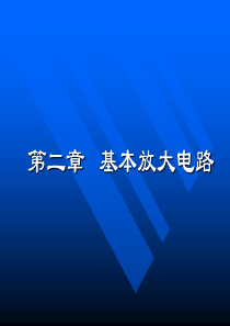 第六讲静态工作点稳定和三种接法