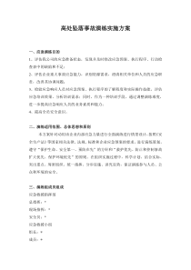 高空坠落事故应急演练实施方案