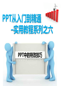 PPT从入门到精通实用教程系列之六--PPT中的特效技巧