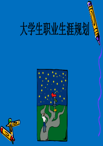 大学生职业生涯规划课件一