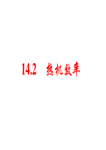 人教版：《14、2 热机的效率》