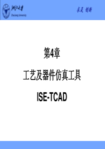 第4章-工艺及器件仿真工具ISE-TCAD
